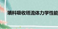 填料吸收塔流體力學性能測定實驗報告