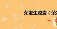 榮發(fā)生膠囊(榮發(fā)生)