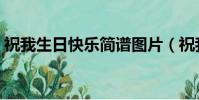 祝我生日快樂簡譜圖片(祝我生日快樂簡譜)