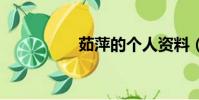 茹萍的個(gè)人資料(rup)