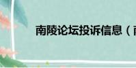 南陵論壇投訴信息(南陵論壇)