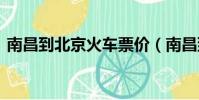 南昌到北京火車票價(jià)(南昌到北京火車z66)