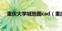 重慶大學(xué)城地圖cad(重慶大學(xué)城地圖)