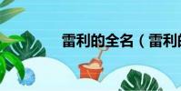 雷利的全名(雷利的資料)