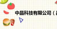 中晶科技有限公司(晶立中國(guó))