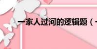 一家人過河的邏輯題(一家人過河)