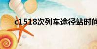 c1518次列車途徑站時(shí)間表(c1518)