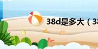 38d是多大(38d)