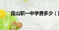 昆山職一中學費多少(昆山職一中)