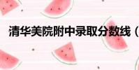 清華美院附中錄取分數(shù)線(清華美院附中)