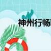 神州行暢聊套餐（神州行短信套餐）