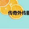 傳奇外傳服務(wù)端（網(wǎng)通傳奇外傳私服）