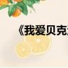 《我愛(ài)貝克漢姆》（我愛(ài)貝克漢姆電影）