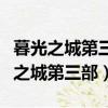 暮光之城第三部維多利亞是不是換人了（暮光之城第三部）