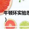 牛頓環(huán)實驗思考題及答案（牛頓環(huán)實驗思考題）