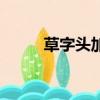 草字頭加弓念什么（草字頭加弓）