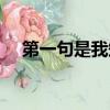 第一句是我知道的歌詞（我知道的歌詞）