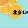 北京43中學(xué) 論壇（北京43中學(xué)）