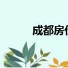 成都房價降價了嗎?（成都放假）