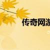 傳奇網(wǎng)游小說(shuō)（網(wǎng)游之軒轅人生）