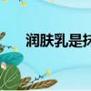 潤膚乳是抹臉的還是抹身體的（潤膚）