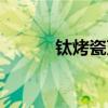 鈦烤瓷牙?？漆t(yī)院（鈦烤瓷牙）