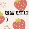 極品飛車12配置需求（極品飛車12配置要求）