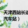 天津西站長途汽車站通車了嗎（天津西站長途汽車站）