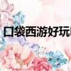 口袋西游好玩嗎值得買嗎（口袋西游好玩嗎）