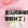 金山詞霸破解版下載（金山詞霸2009牛津版破解補?。?></a></span>
          <p class=