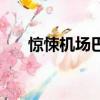 驚悚機(jī)場巴士衣服光（驚悚機(jī)場巴士）