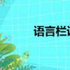 語言欄設(shè)置為隱藏（yuyanlan）