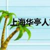 上海華亭人家附近別墅（上海華亭人家）