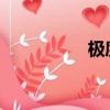 極度深寒!（無限深寒）