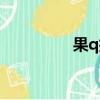 果q排毒產(chǎn)品（果q排毒）
