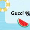 Gucci 錢包 價錢（gucci錢包價格）