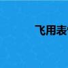 飛用表情怎么表示（飛信表情）