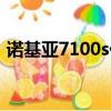 諾基亞7100s價(jià)格（諾基亞7100s最新報(bào)價(jià)）