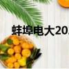 蚌埠電大2021秋季招生簡章（蚌埠電大）