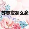 蘇志燮怎么念迷一樣的男人（蘇志燮怎么念）