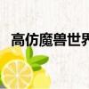 高仿魔獸世界手機(jī)游戲（仿官方魔獸私服）