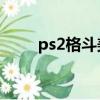ps2格斗美神武龍（格斗美神武龍）