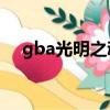 gba光明之魂2（gba光明之魂2金手指）