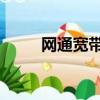 網(wǎng)通寬帶是聯(lián)通的嗎（網(wǎng)通 寬帶）