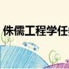 侏儒工程學(xué)任務(wù)沒辦法接（侏儒工程學(xué)任務(wù)）