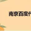 南京百度代理有幾家（南京百度代理）