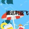 潘達(dá)利亞飛行解鎖在哪（潘達(dá)利亞飛行）
