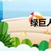 綠巨人解碼（綠巨人作弊碼）
