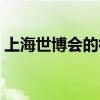 上海世博會的徽標(biāo)（上海世博會會徽的含義）