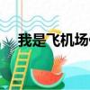 我是飛機(jī)場什么意思（飛機(jī)場什么意思）